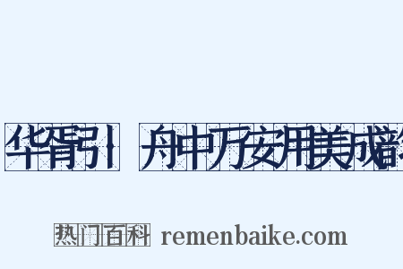 华胥引·舟中万安用美成韵是什么意思的图片